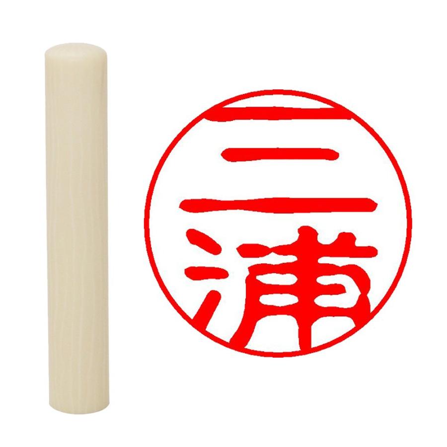 畑正 印鑑 はんこ 印鑑 既成認め印 白 丸 10mm 三浦