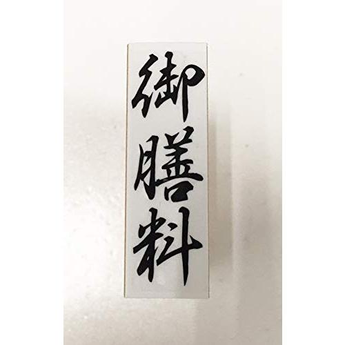乐天商城 - ゴム印 御膳料 慶弔用スタンプ 熨斗袋用 お盆・お彼岸・法事のご準備