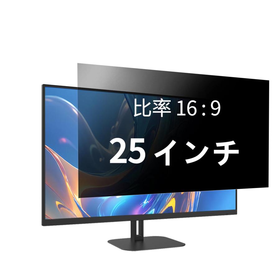 25インチ 16:9 覗き見防止フィルター プライバシーフィルター 覗き見防止フィルム パソコン PCモニター..