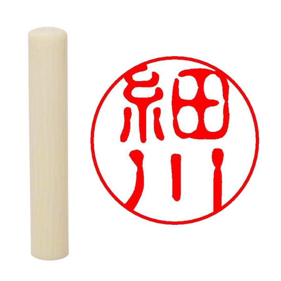 畑正 印鑑 はんこ 既成認め印 白 丸 10mm 細川