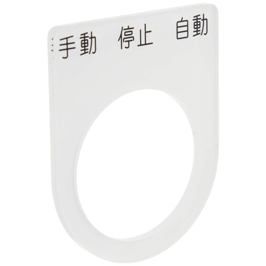乐天商城 - IM(アイマーク) 押ボタン/セレクトスイッチ(メガネ銘板) 手動 停止 自動 黒 φ30.5 P3030