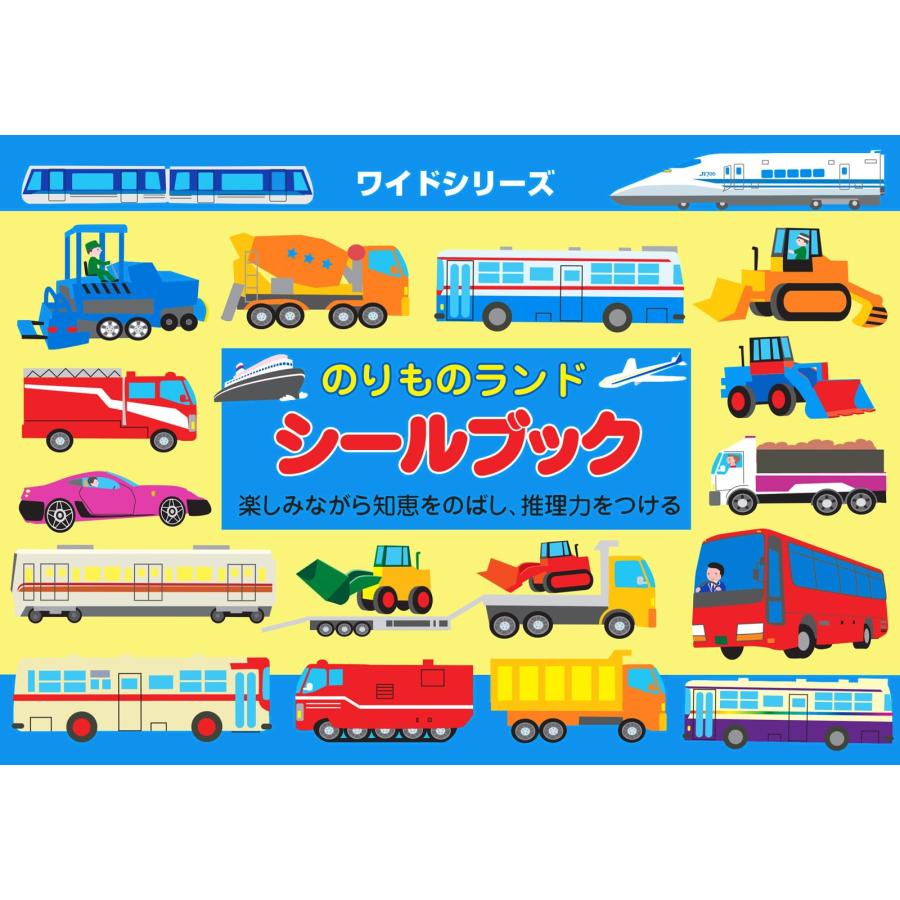 乐天商城 - リーバン シールブック ワイドシリーズ のりものランド