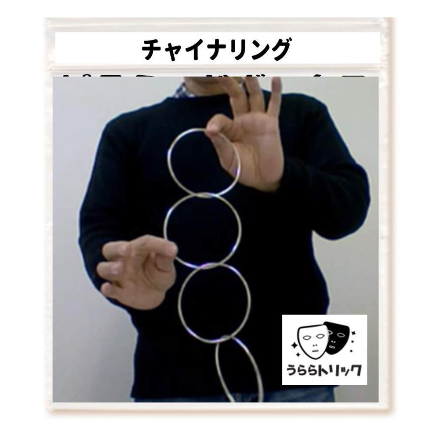 乐天商城 - 「うらら トリック 」 手品 マジック チャイナリング (うららトリック制作・説明動画 ＋ ロゴ入り持ち運び用袋）