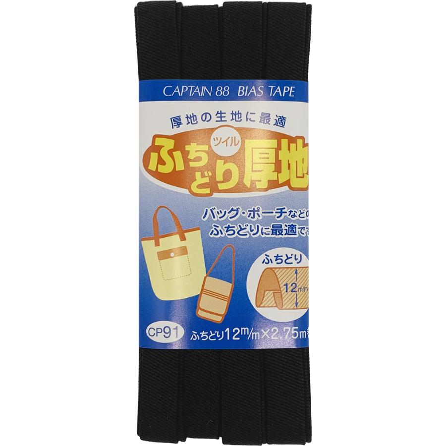 CAPTAIN88 キャプテン ふちどり 厚地 バイアステープ ツイル 12mm幅×2.75m巻 #14 黒 CP91