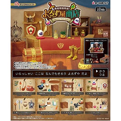 リーメント ぷちサンプルシリーズ 勇者様御用達 よろず屋商店 BOX商品 全8種 8個入り