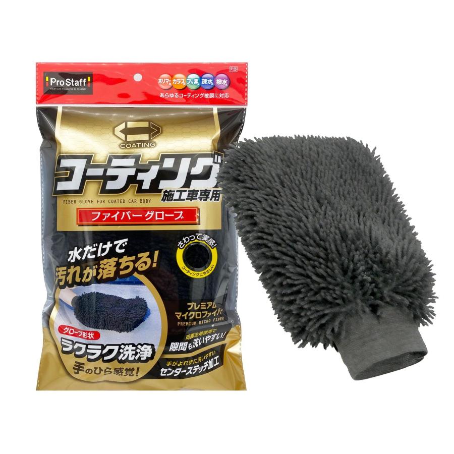 乐天商城 - プロスタッフ(Prostaff) 洗車用品 洗車グローブ ボディー用 ポリマーメンテナンス ファイバーグローブ P125 コーティング施行車向け