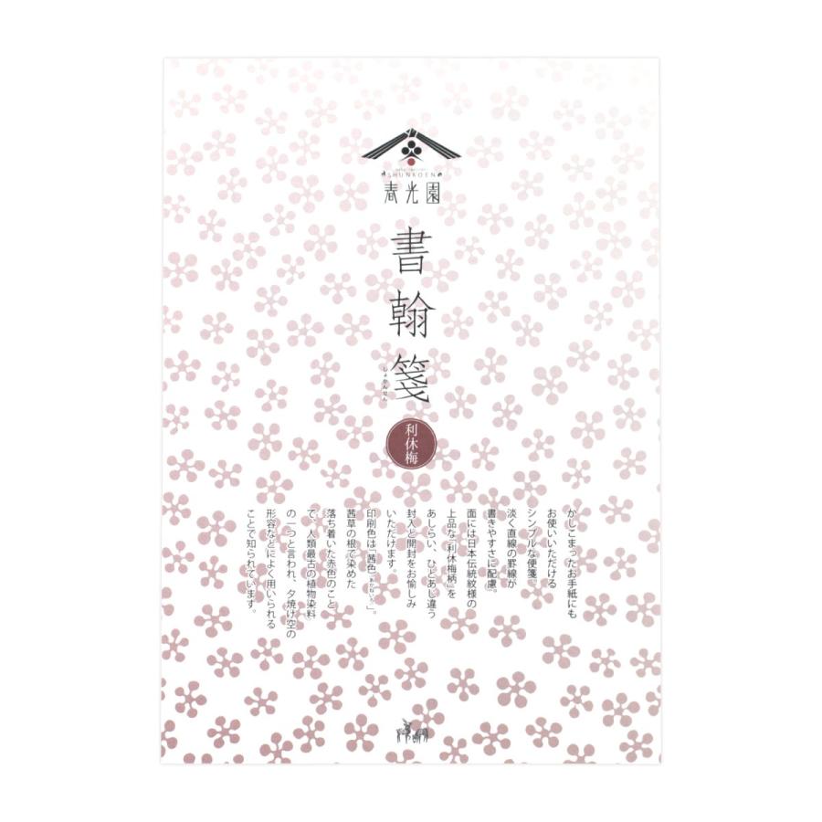 春光園 便箋 書翰箋 利休梅 SB5-0401