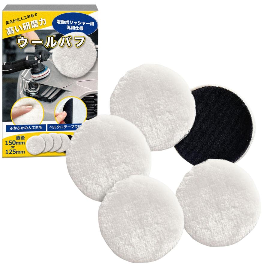 [E-enemo] ウールバフ 羊毛バフ 【整備士監修】 5個セットx研磨や仕上げ用に フェルトバフ (150mm)