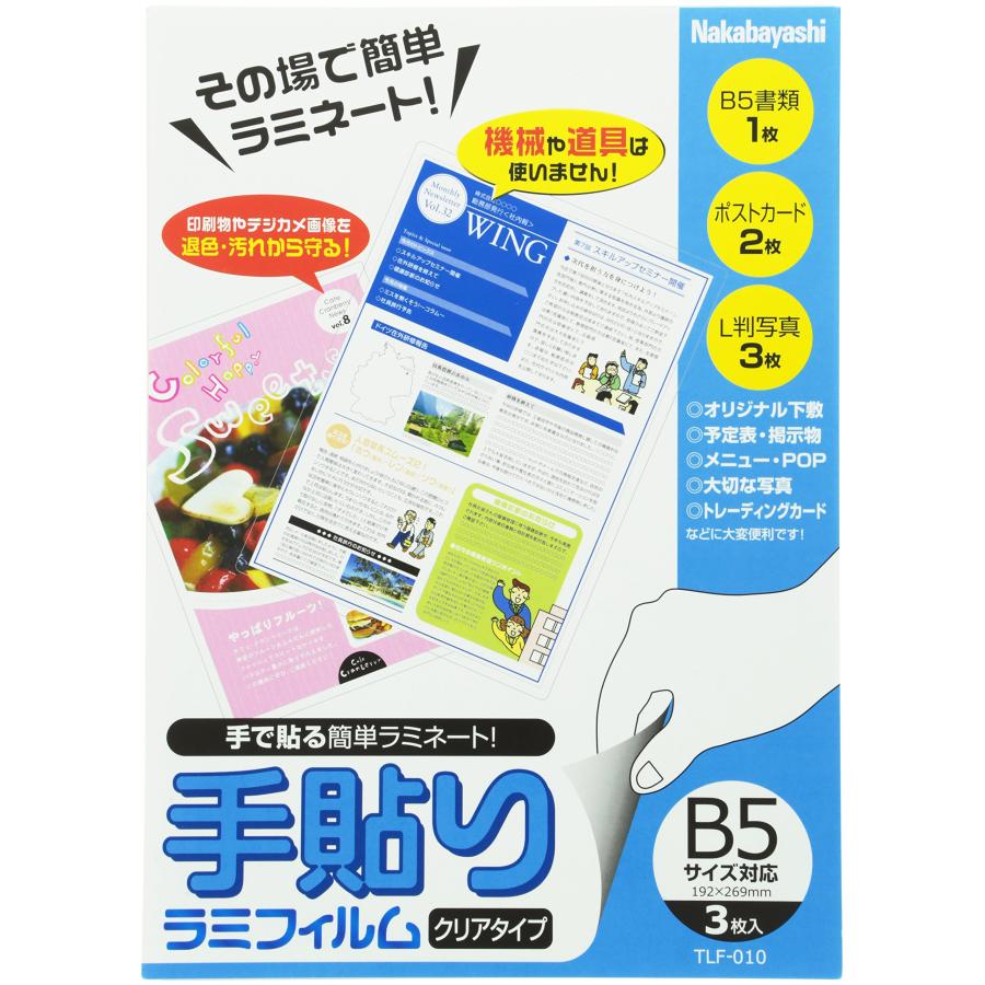 乐天商城 - ナカバヤシ 手貼りラミフィルム B5サイズ対応 TLF-010 [オフィス用品]