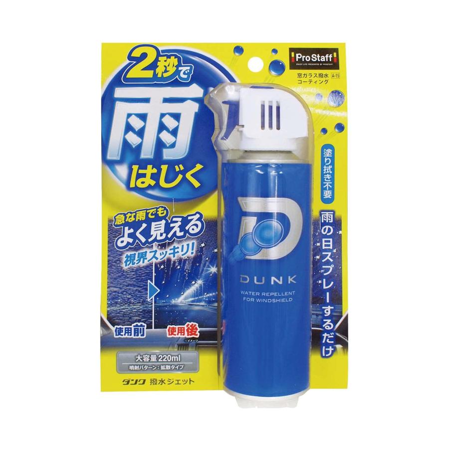 プロスタッフ(Prostaff) 洗車用品 ウインドウガラス撥水剤 撥水ジェット ダンク 220ml A-15