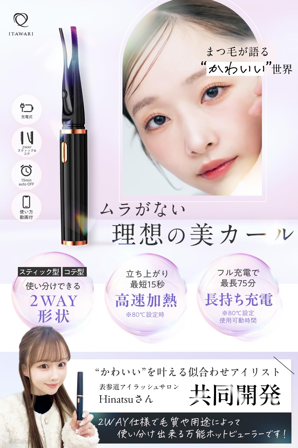 【表参道アイリスト共同開発】 ホットビューラー [挟む＆あてる2WAYで理想の美カール] 充電式まつげカーラー 15秒急速加熱 60 70 80℃ 3段階温度調整 使い方動画付き crestshop-10039122 CREST shop サンプル画像2