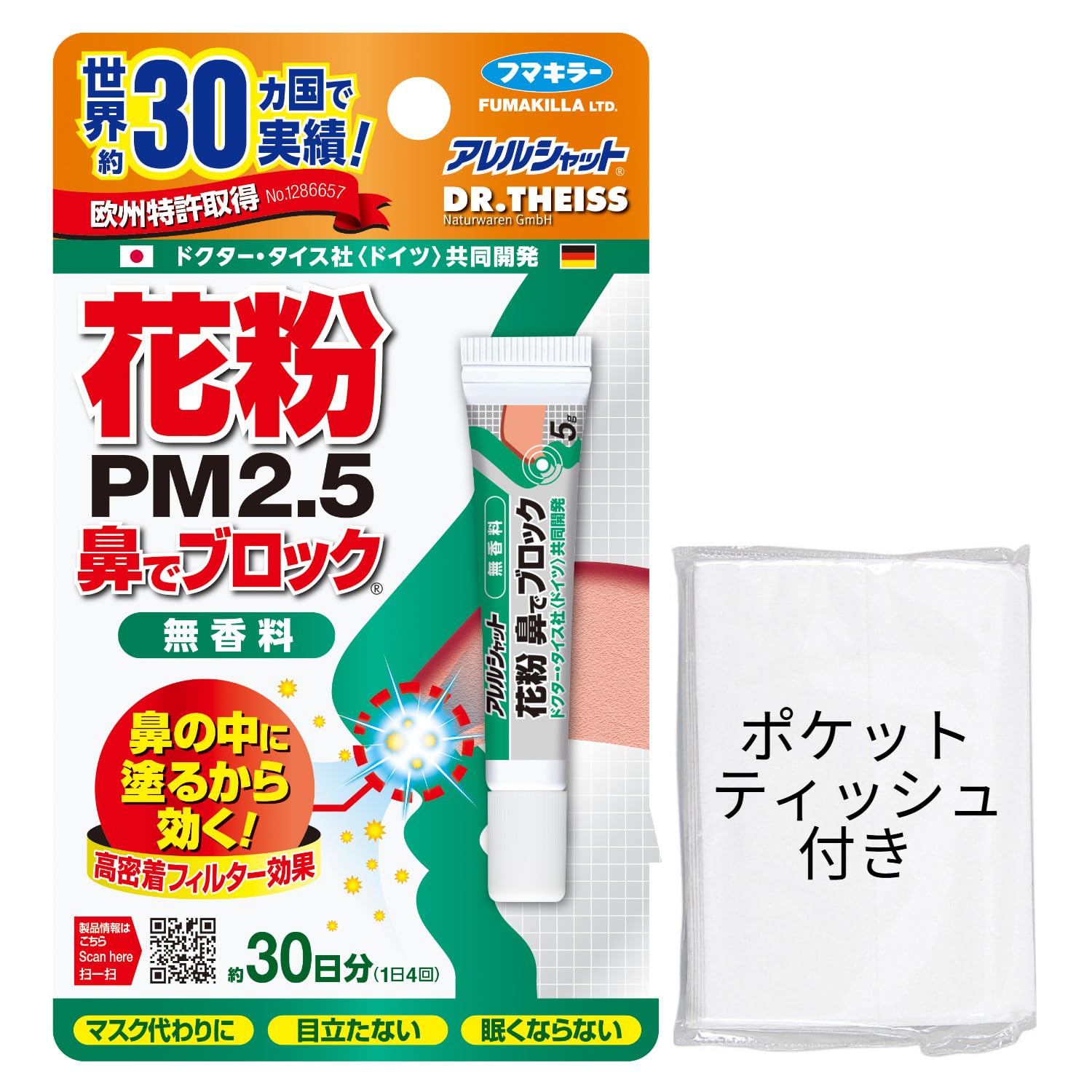 アレルシャット 花粉対策 鼻でブロック 無香料 チューブ入 約30日分 花粉 PM2.5 黄砂 鼻の中に塗るだけ +おまけ付 フマキラー