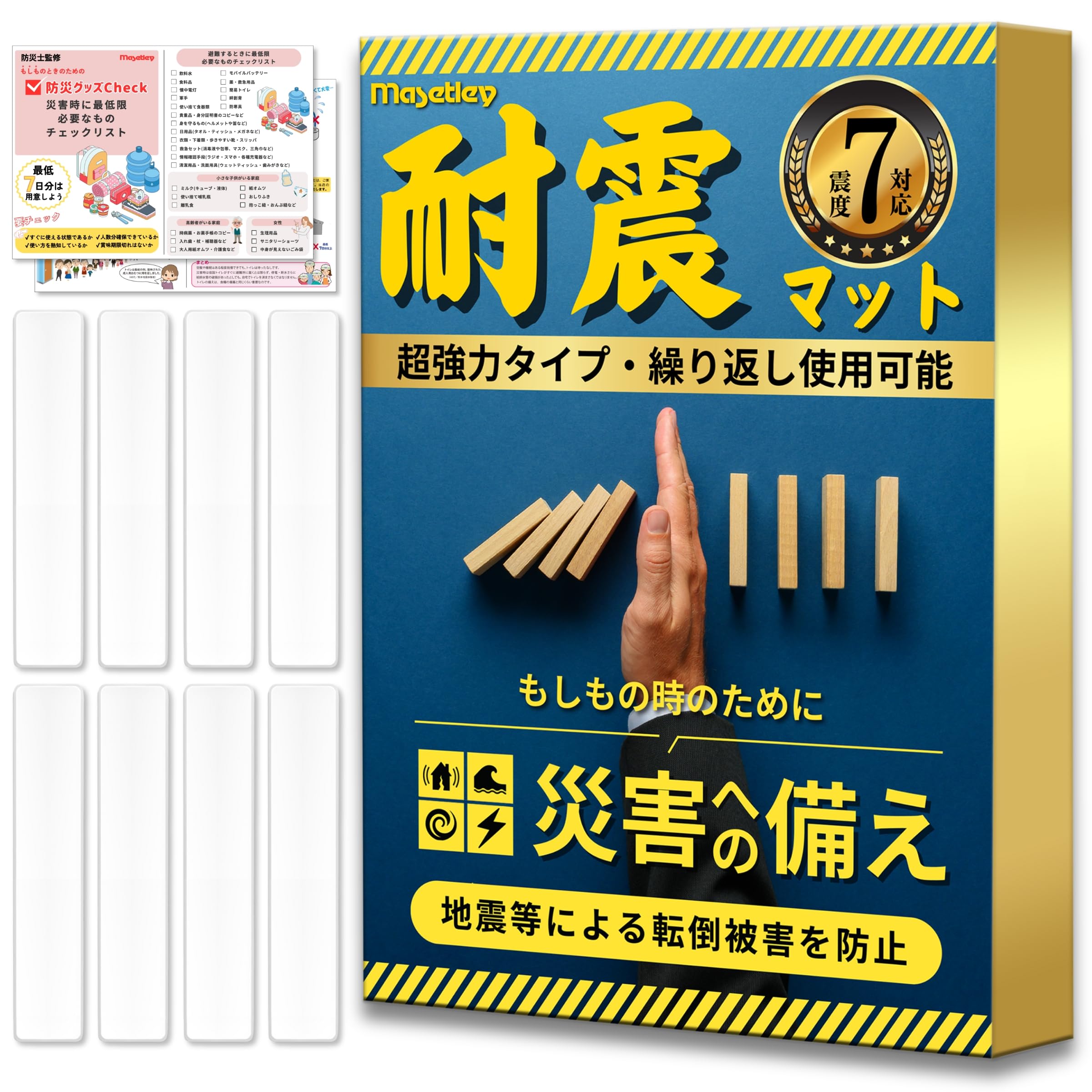 Masetley 耐震マット 耐震ジェル 地震対策 テレビ転倒防止 ジェルマット 震度7対応 超強力粘着 耐震グッズ 防災士監修 水洗い可能「4×20cm×厚さ0.5cm」8枚