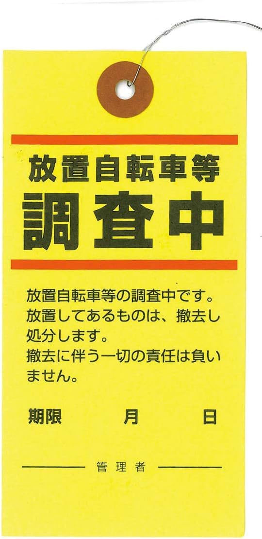 〔プロメディア〕放置自転車・迷惑駐輪の警告札 50枚 (黄-調査中-非防水下げ札)（楽天・CREST　shop）