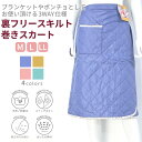 裏フリース 前ポケット付き 巻き スカート ミドルファッション シニアファッション レディース 秋 冬 ミセス ハイミセス お母さん 中高年 婦人服 女性 ポン...