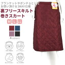 裏フリース 両ポケット付き 巻き スカート ミドルファッション シニアファッション レディース 秋 冬 ミセス ハイミセス お母さん 中高年 婦人服 女性 ポン...