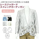 Ladies Wear レディース ウェア 長袖 レース ジャガード カーディガン シニアファッション レディース 春 夏 ミセス ハイミセス おばあちゃん 祖...