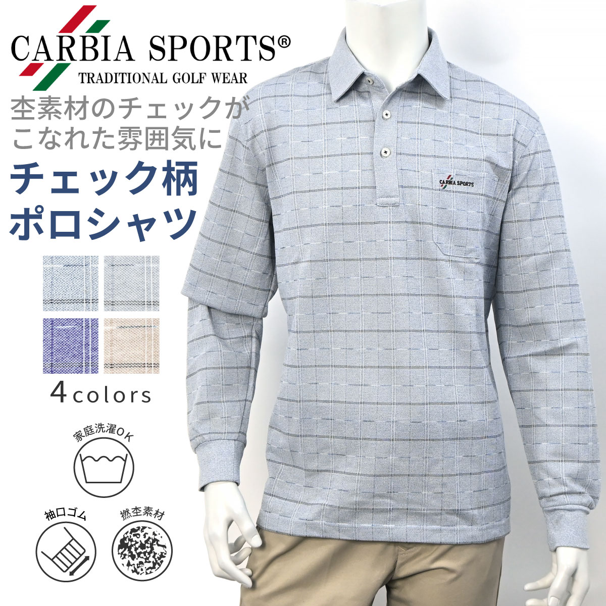 CARBIA SPORTS カルビアスポーツ 長袖 撚杢 チェック ポロシャツ シニアファッション メンズ 春 夏 シニア おじいちゃん 高齢者 祖父 洋服 衣類 紳士服 男性 ゆったり 洗える オシャレ ブランド お出掛け ゴルフウェア プレゼント グレー スモークブルー ブルー ベージュ M L