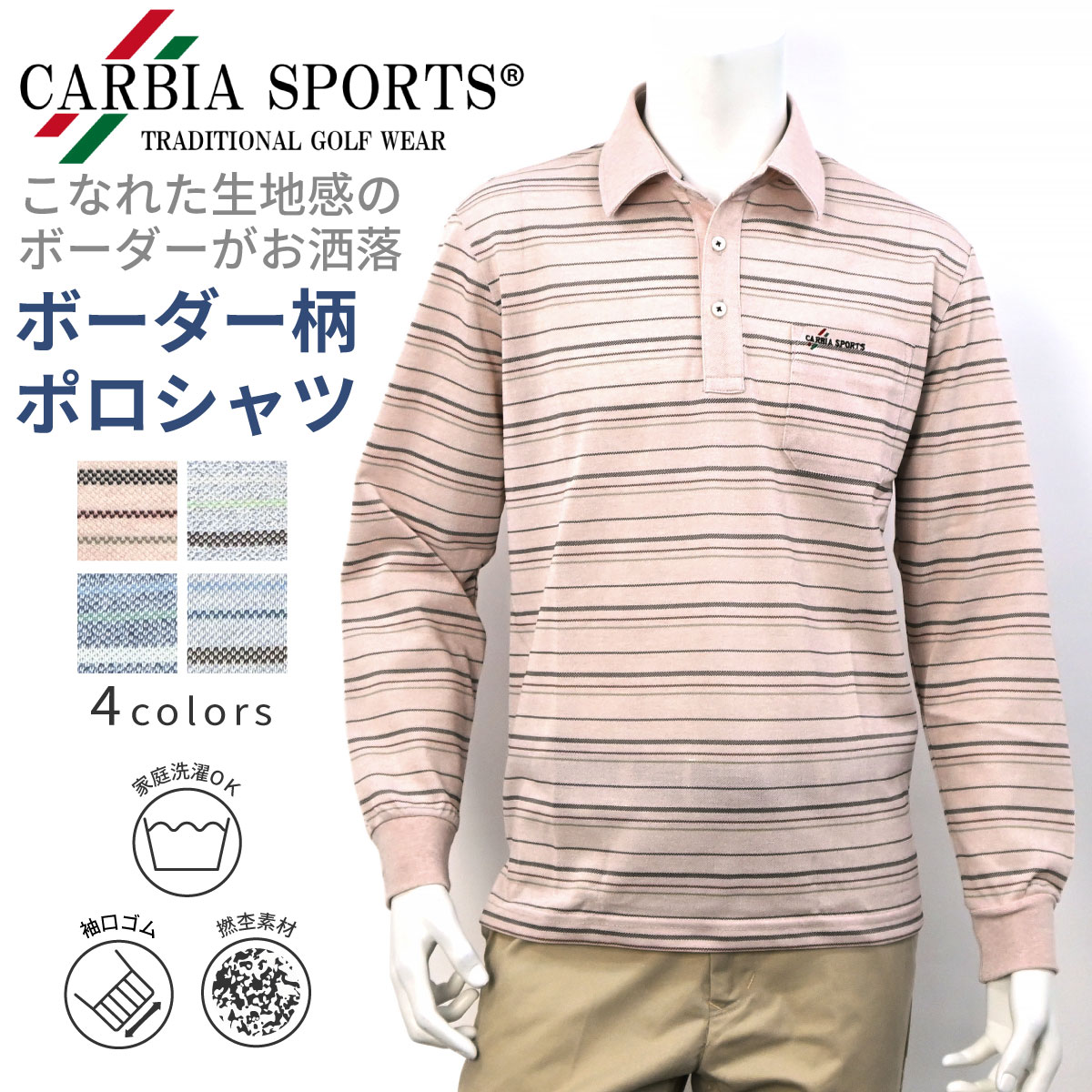 楽天CREST STYLE クレストスタイルCARBIA SPORTS 長袖 撚杢 ボーダー ポロシャツ シニアファッション メンズ 春 夏 シニア おじいちゃん 高齢者 祖父 洋服 衣類 紳士服 男性 ゆったり 洗える オシャレ ブランド お出掛け プレゼント グレー スモークブルー ネイビー オレンジ M L