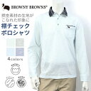 BROWNY BROWNS ブラウニーブラウン トップ杢スラブ 布帛衿ポロシャツ 長袖ポロ シニア おじいちゃん 高齢者 服 メンズ 紳士服 還暦 プレゼント ギフト 贈り物 父の日 敬老の日 快適 オシャレ 洗える 乾燥機対応 のびる ストレッチ ブランド ゆったり