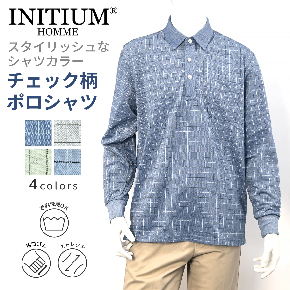 INITIUM イニシウム 長袖 バーズアイ チェック ポロシャツ シニアファッション メンズ 春 夏 おじいちゃん 高齢者 祖父 洋服 衣類 紳士服 男性 洗える オシャレ ブランド お出掛け 綿高混率 プレゼント 安い 特価品 セール グレー スモークブルー ネイビー グリーン M L