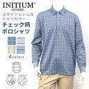 INITIUM イニシウム 長袖 バーズアイ格子柄ポロシャツ 快適 オシャレ 洗える 洗濯機可 伸びる ストレッチ 伸縮性あり 動きやすい ゆったり しわになりにくい イージーケア 旅行 ゴルフ かぶり 襟付 セール 安い 特価品 お値打ち