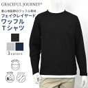 GRACEFUL JOURNEY　グレイスフルジャーニー　長袖 ヘビーウェイト　ワッフル　レイヤード　Tシャツ　メンズファッション　ヤングカジュアル　洗える　乾燥機対応 紳士服 贈り物　父の日　快適な服　オシャレ ブランド プレゼント