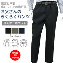日本製 お父さんのらくらくパンツ プラスワンポケット シニアファッション メンズ 春 夏 秋 冬 シニア おじいちゃん 高齢者 祖父 洋服 紳士服 男性 ゆったり ストレッチ 洗える スラックス ズボン オシャレ ブランド お出掛け プレゼント ブラック ブラウン ネイビー M L LL(4)