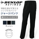 DUNLOP REFINED ダンロップ リファインド ジャージパンツ ストレートタイプ パークゴルフ ゴルフ ゴルフウェア スポーツ 部屋着 セットアップ ジ...