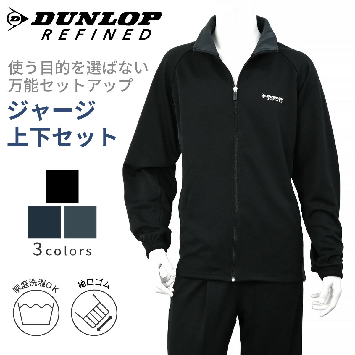 DUNLOP REFINED ダンロップリファインド ジャージ上下セット パンツ裾ストレートタイプ パークゴルフ ゴルフ ゴルフウェア スポーツ 部屋着 セットアップ ジム ウォーキング ルームウェア オシャレ 伸びる ストレッチ ブラック ネイビー チャコール M L LL