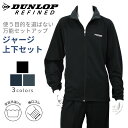 DUNLOP REFINED ダンロップ リファインド ジャージ上下セット パンツ裾ストレートタイプ パークゴルフ ゴルフ ゴルフウェア スポーツ 部屋着 セッ...