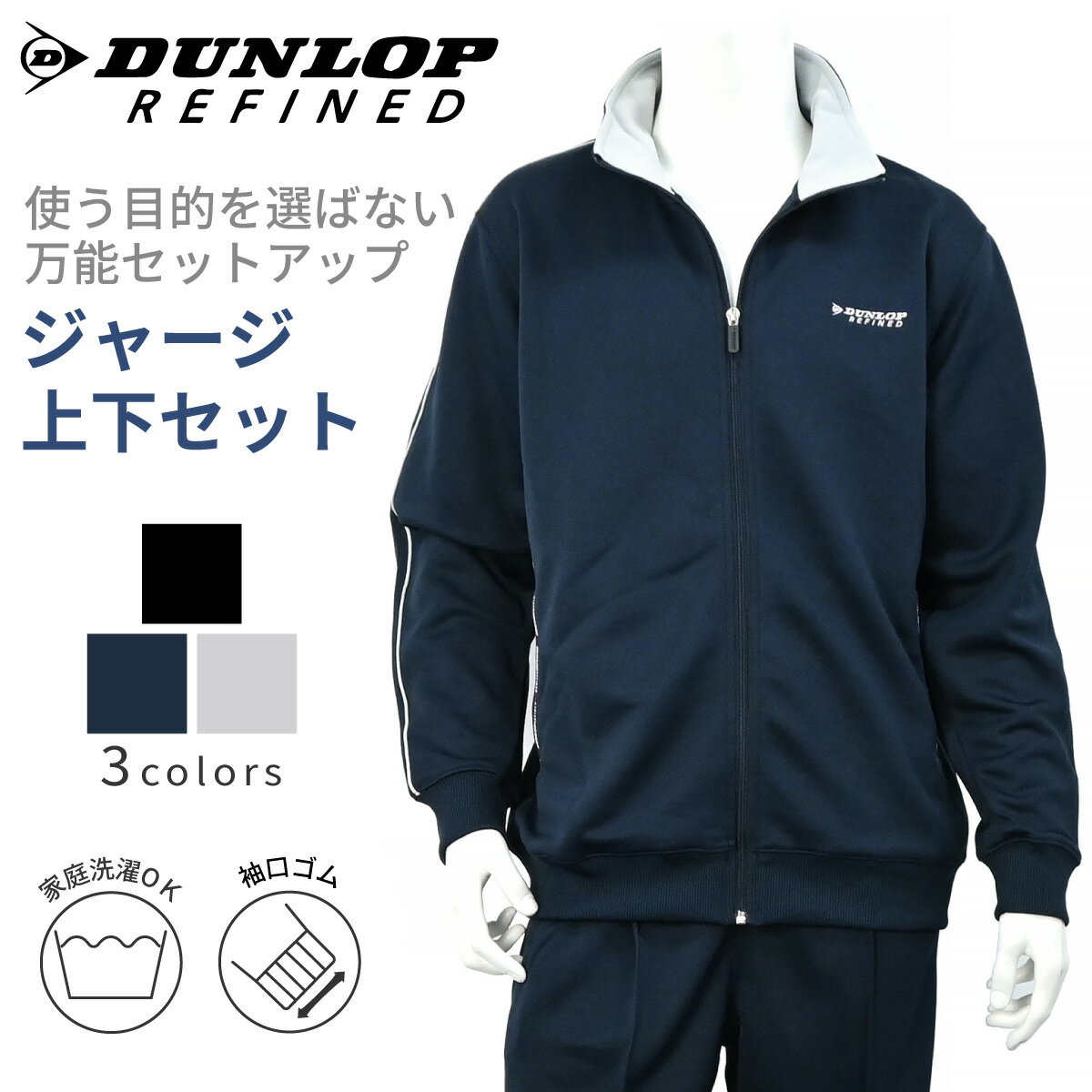 楽天市場】ダンロップ(セットアップ|メンズジャージ 楽天市場】ダンロップ(セットアップ|メンズジャージ