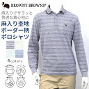 BROWNY BROWNS ブラウニーブラウン 麻入りトップ杢地柄ボーダー 布帛使いポロシャツ シニア おじいちゃん 高齢者 服 メンズ 紳士服 還暦 プレゼント ギフト 贈り物 父の日 敬老の日 快適 オシャレ 洗える 乾燥機対応 のびる ストレッチ ブランド ゆったり