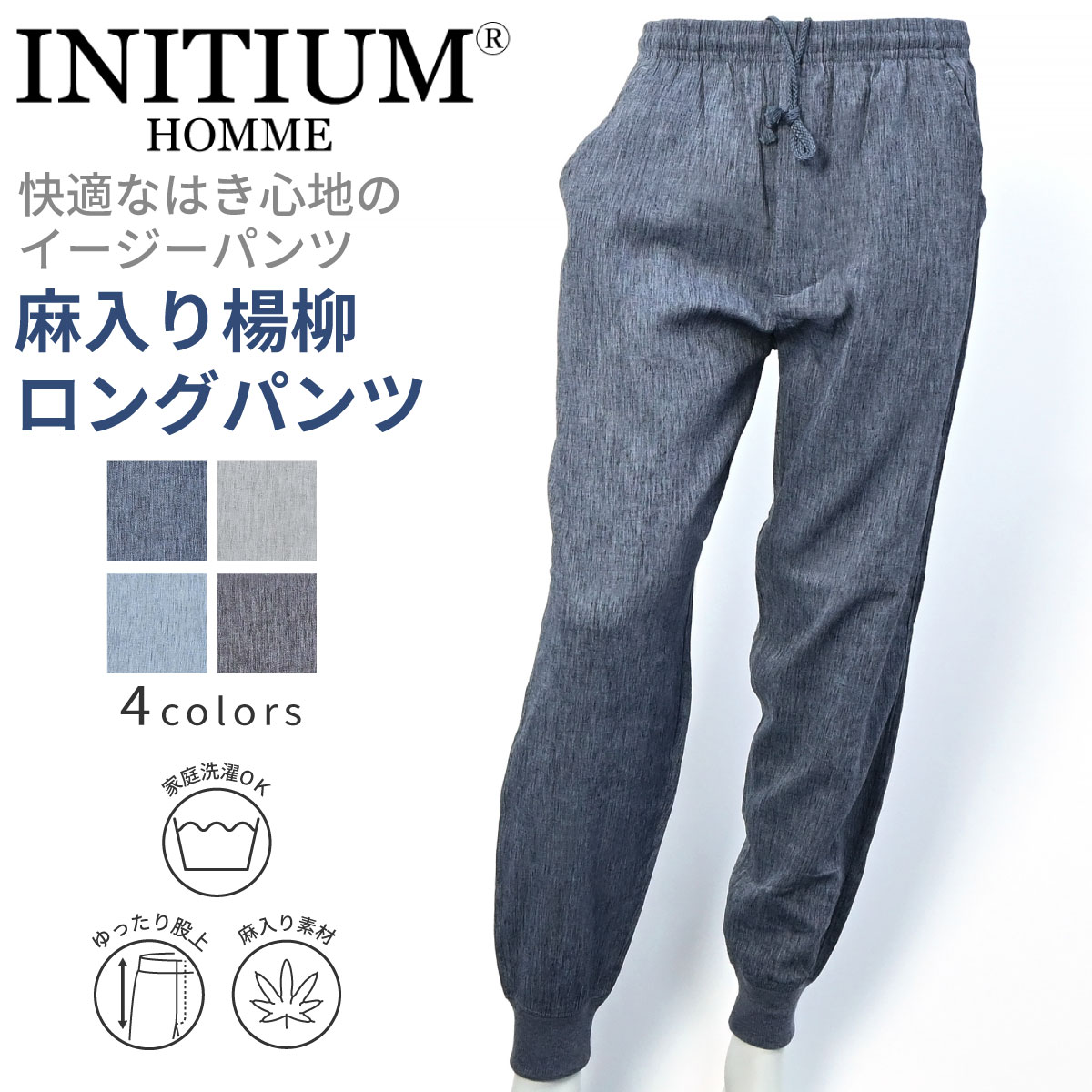 INITIUM イニシウム 麻入り 楊柳 無地 ホッピングパンツ 裾ゴム シニアファッション メンズ 夏 シニア おじいちゃん 高齢者 祖父 衣類 紳士服 男性 ゆったり 洗える オシャレ ブランド お出掛け ホームウェア 部屋着 プレゼント グレー サックス ネイビー チャコールM L LL