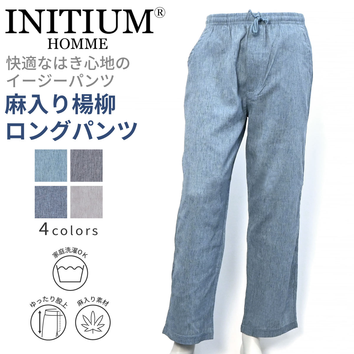 INITIUM イニシウム 麻入り 楊柳 無地 ストレート パンツ シニアファッション メンズ 夏 おじいちゃん 高齢者 祖父 洋服 衣類 紳士服 男性 リネン ゆったり オシャレ お出掛け ホームウェア 部屋着 安い 特価品 セール プレゼント グレー サックス ネイビー M L LL