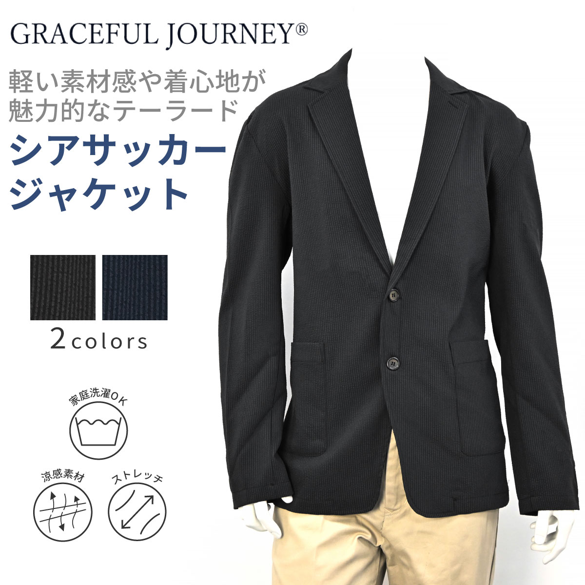 GRACEFUL JOURNEY グレイスフルジャーニー シアサッカー テーラード ジャケット メンズファッション メンズ 夏 ヤング 若者 洋服 衣類 紳士服 男性 軽い 動きやすい ゆったり 洗える オシャレ ブランド お出掛け プレゼント ネイビー ブラック M L LL