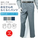 日本製 お父さんのらくらくパンツ ハニカム格子柄 シニアファッション メンズ 春 夏 シニア おじいちゃん 高齢者 祖父 洋服 衣類 紳士服 男性 ゆったり ストレッチ 洗える スラックス ズボン オシャレ ブランド お出掛け プレゼント グレー ネイビー ベージュ M L LL