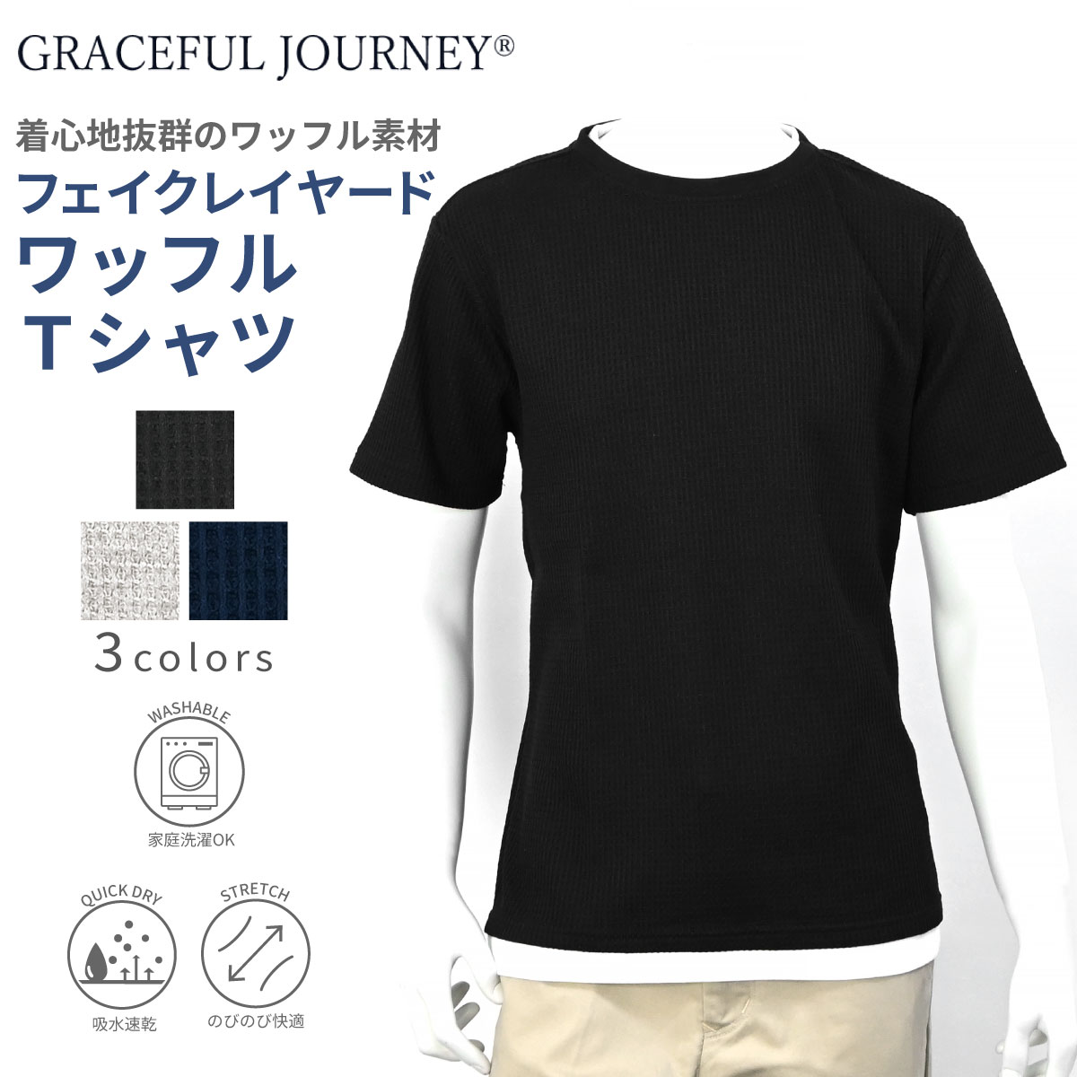 GRACEFUL JOURNEY グレイスフルジャーニー 半袖 ヘビーウェイト ワッフル レイヤード Tシャツ メンズファッション メンズ 春 夏 ヤング 若者 洋服 衣類 紳士服 男性 動きやすい ゆったり 洗える オシャレ ブランド お出掛け プレゼント グレー ネイビー ブラック M L LL