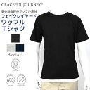 GRACEFUL JOURNEY　グレイスフルジャーニー　半袖　ヘビーウェイトワッフル　レイヤードTシャツ Tシャツ　メンズファッション　ヤングカジュアル　洗える　乾燥機対応 紳士服 贈り物　父の日　快適な服　オシャレ ブランド プレゼント