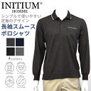 INITIUM イニシウム 長袖 スムース 針抜き編み ポロシャツ シニアファッション メンズ 秋 冬 おじいちゃん 高齢者 祖父 紳士服 男性 洗える ゆった...