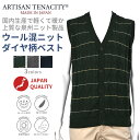 ARTISAN TENACITY アーチザンティナシティ 毛混 ダイヤ柄 日本製 前開き ベスト シニアファッション メンズ 秋 冬 シニア おじいちゃん 高齢者 祖父 紳士服 男性 ゆったり 洗える オシャレ ジレ ブランド お出掛け あったか プレゼント ネイビー チャコール グリーン M L LL
