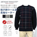 ARTISAN TENACITY アーチザンティナシティ 毛混 格子柄 日本製 クルー セーター シニアファッション メンズ 秋 冬 シニア おじいちゃん 高齢...