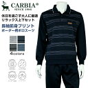 CARBIA カルビア 長袖 ダンボール 前身 プリント ボーダー柄 ポロスーツ 上下セット シニアファッション メンズ 春 シニア おじいちゃん 男性 ゆったり 洗える オシャレ ブランド お出掛け 部屋着 ホームウェア スウェット プレゼント グレー ネイビー チャコール M L LL