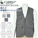 数量限定【50%OFF】半額!! 紳士 麻入り 楊柳 多機能 メッシュ 前開き ベスト CARBIA カルビア