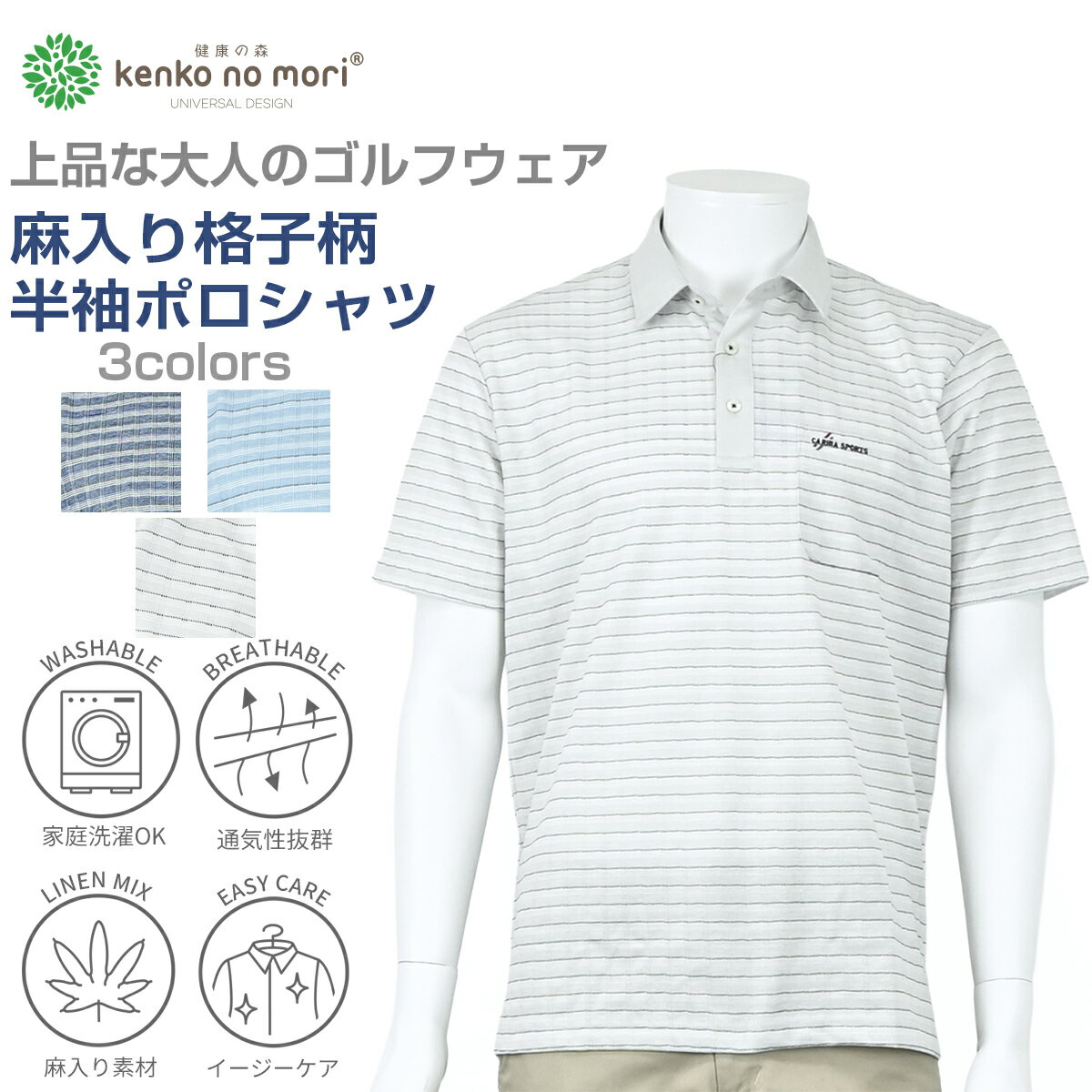 CARBIA SPORTS カルビアスポーツ 半袖 天竺 麻入り 格子柄 ポロシャツ シニアファッション メンズ 夏 シニア おじいちゃん 高齢者 祖父 洋服 衣類 紳士服 男性 洗える オシャレ ブランド お出掛け ゴルフウェア プレゼント グレー スモークブルー ネイビー M L