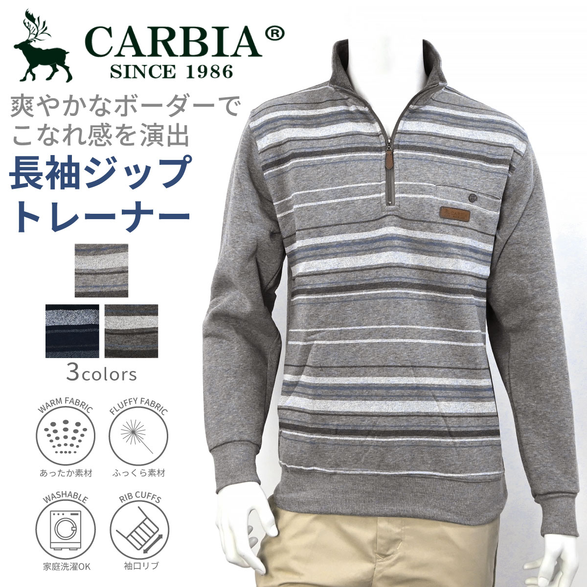 CARBIA カルビア 長袖 裏起毛 ボーダー ジップ トレーナー シニアファッション メンズ 秋 冬 シニア おじいちゃん 高齢者 祖父 洋服 衣類 紳士服 男性 ゆったり 洗える オシャレ ブランド お出…