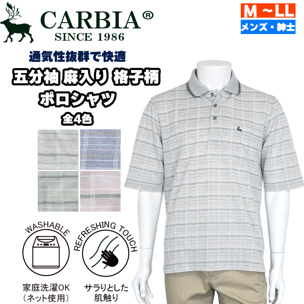 紳士 五分袖 麻入りバーズアイ格子柄 ポロシャツ CARBIA カルビア シニアファッション メンズ 夏 シニア おじいちゃん 高齢者 祖父 紳士服 男性 ゆったり 洗える オシャレ ブランド お出掛け ゴルフウェア プレゼント 贈答品 父の日