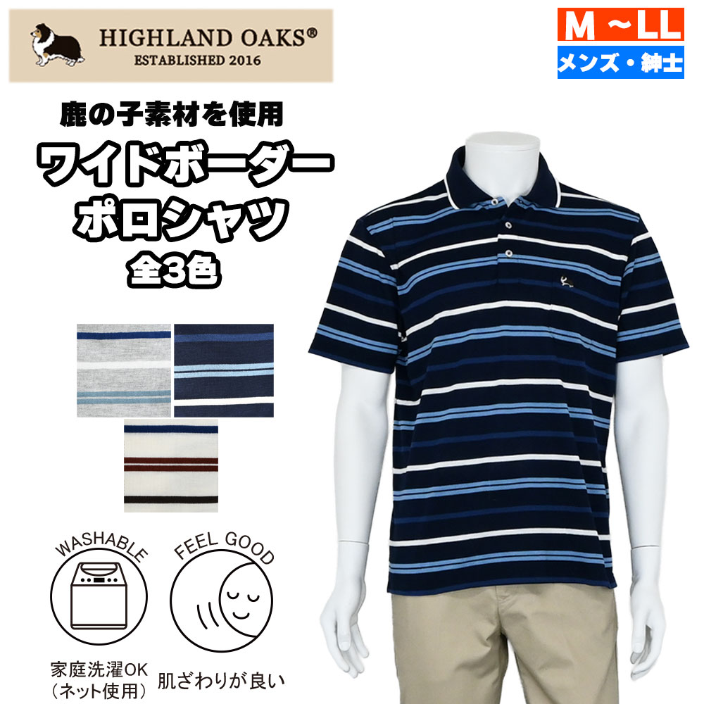 商品管理番号305-2038商品名HIGHLAND OAKS ハイランドオークス 紳士 半袖 鹿の子ワイドボーダー ポロシャツサイズ M 身丈：68cm 身巾：52cm 肩幅：44cm 袖丈：22cm L 身丈：71cm 身巾：55cm 肩幅：46cm 袖丈：23cm LL 身丈：73cm 身巾：58cm 肩幅：48cm 袖丈：24cm 素材 ポリエステル80%、綿20% 特徴HIGHLAND OAKS ハイランドオークス HIGHLAND OAKSは、英国の伝統と現代の感性を融合させてブランドです。 その名が示すように、古き良きイギリスのハイランド地方の雄大な自然とオークの木々の力強さからインスピレーションを受けています。英国のクラシックなテーラリングやディテールを大切にしながら、現代のライフスタイルにもフィットするよう進化しています。 トラディショナルなタータンチェックや温かみのあるニット素材に加え、ゴルフウェアのエッセンスを取り入れる事で、活動的なシーンにも対応する洗練させたデザインをご提案しています。 HIGHLAND OAKSを象徴するのは知的で優雅なシェットランド・シープドック。 その姿はブランドの価値観である伝統への敬意、自然との調和、そして活動的なライフスタイルを体現しています。また、デザインの中核をなすオリジナルタータンは、伝統的なチェック柄にモダンなエッセンスを加えた独自のアイコンであり、英国のクラシックなスタイルと現代的な感性を結び付けています。イギリスの田園風景やハイランド地方の自然に着想を得たカラーパレットと、オークの木々の力強さを感じさせるデザインで、HIGHLAND OAKSはゴルフ愛好者や活動的な大人たちに寄り添います。伝統とモダン、スポーツとエレガンスが交差するこのブランドは、あらゆるシーンで信頼できるパートナーとして、あなたのライフスタイルを彩ります。 【ポリエステルと綿の混紡素材】肌触りの優しい綿とドライで爽やかなポリエステルとの混紡素材。綿素材の縮みやすく型崩れしやすいという短所をポリエステルがカバーするので、洗濯、乾燥がしやすいのが特徴です。 【ウォッシャブル素材】繊維の切れにくい丈夫な素材を使用しており、しわになりにくく、すぐ乾き、イージーケア。アイロン掛けも簡単です。安定性の高い素材ですので、デリケートな天然繊維100%の素材と違い、ご家庭の洗濯機で洗えるのが嬉しいポイント。一方で繊維が切れにくい素材は絡まった繊維が抜け落ちず、毛玉が目立ちやすくなる為、お洗濯の際には裏返してネットを使用するなどの注意が必要です。注意事項■素材の特性上、お洗濯やクリーニングにより多少の縮みやねじれが生じる場合もございます。 ■商品の撮影には最大限注意を払っておりますが、閲覧時のモニター環境によりましては実際の商品と若干違うお色味に映ることもございます。検索ワード30代 40代 50代 60代 70代 80代 父の日 敬老の日 還暦 喜寿 傘寿 米寿 ギフト バレンタインデー クリスマス お祝い 贈り物 お得 安い メンズファッション ミドルファッション シニアファッション メンズ 春 夏 涼しい シニア おじいちゃん お父さん 高齢者 祖父 紳士服 男性 お出掛け 動きやすい ゆったり 洗える オシャレ ブランド 旅行 ゴルフ ポロシャツ プレゼント M L LL 2L
