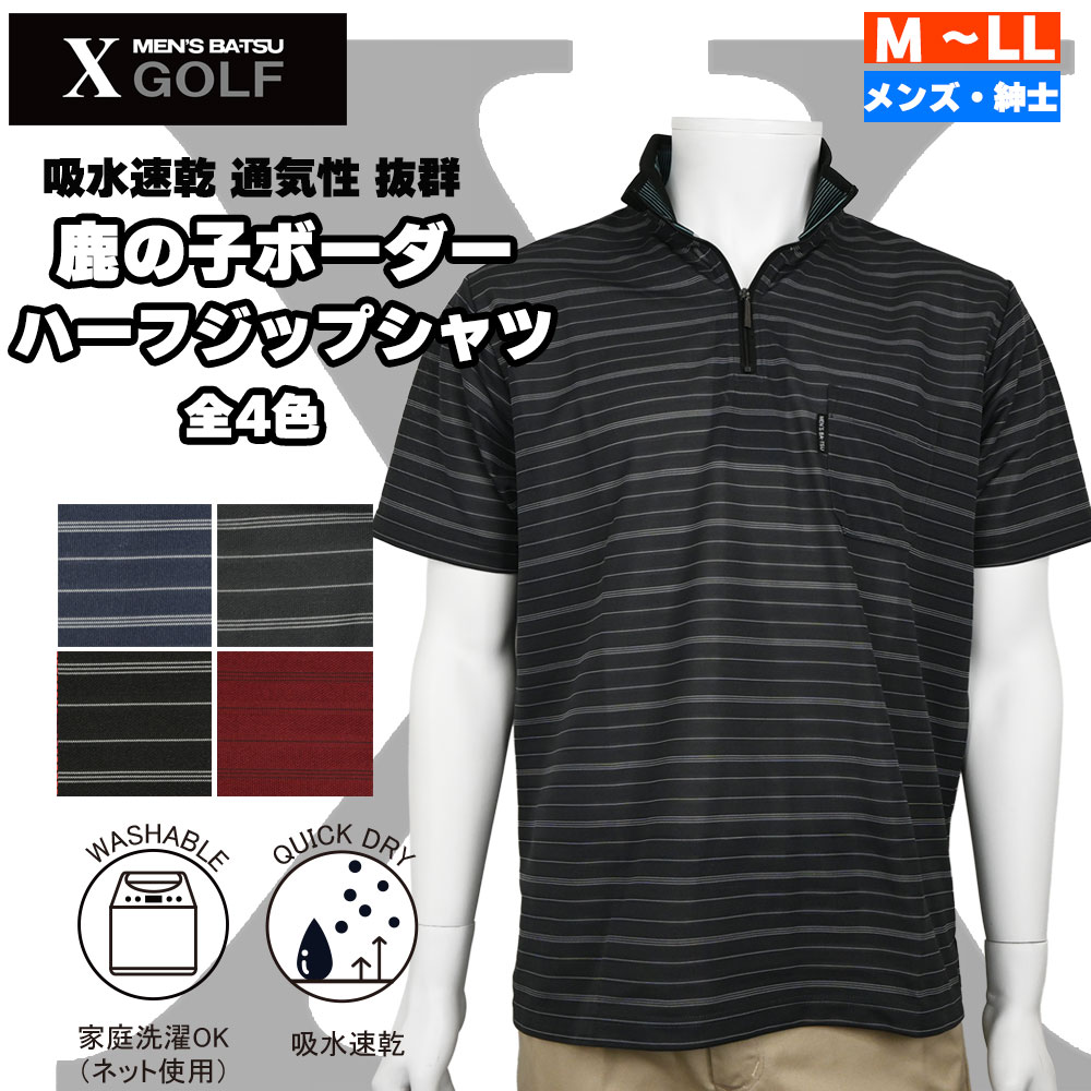 MEN’S BA-TSU メンズ バツ 半袖 鹿の子 ボーダー ハーフジップ シャツ 3サイズ 4色 メンズ ミドル シニア 夏 ゆったり 洗える 吸水速乾 オシャレ ブランド お出掛け ゴルフウェア プレゼントにも 送料無料 creststyle-10002660 CREST STYLE クレストスタイル パッケージ画像