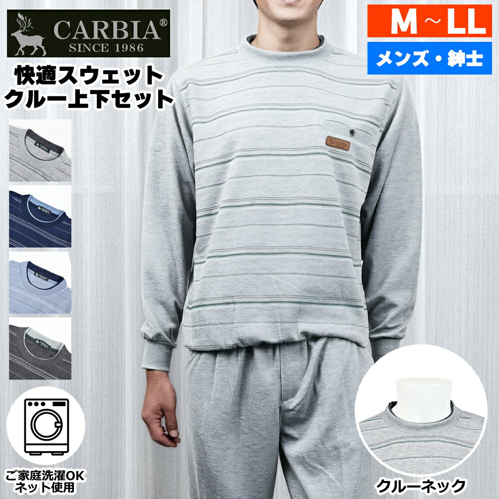 Rakuten - 【 今ならポイント10倍 】 CARBIA カルビア 長袖 プリント ボーダー柄 スウェット 上下セット クルーネック シニアファッション メンズ 春 夏 シニア おじいちゃん 高齢者 祖父 紳士服 男性 ゆったり 洗える オシャレ ブランド お出掛け ルームウェア プレゼント